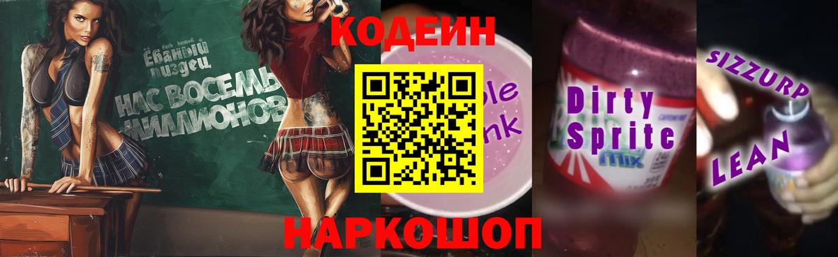 Кодеин Purple Drank Ханты-Мансийск